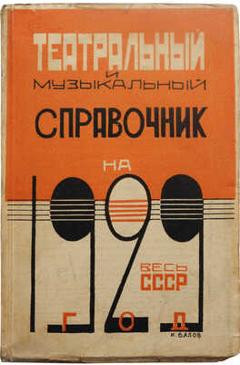 Театральный и музыкальный справочник на 1929 год по СССР. М.-Л.: Теакинопечать, 1929.